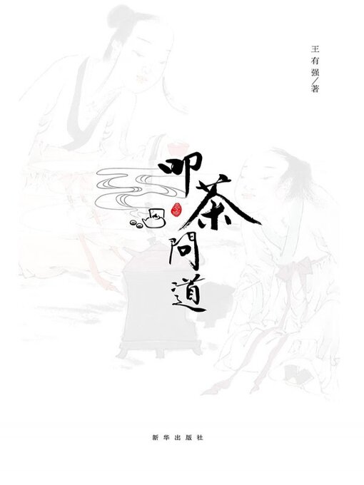 Title details for 叩茶问道 by 王有强 - Available